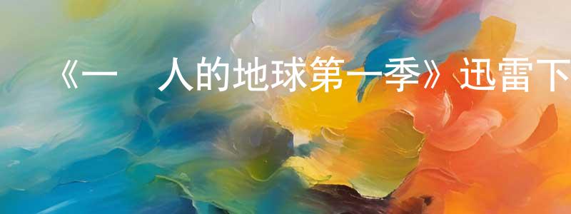 白嘉軒的動漫綜藝大全,《一個人的地球第一季》迅雷下載/在線觀看-都市情感-美劇天堂